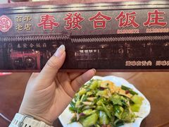 -春發合饭庄