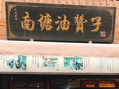 -南塘油赞子(南塘店)