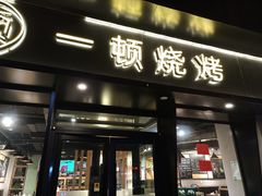 门面-一顿烧烤(八经街店)