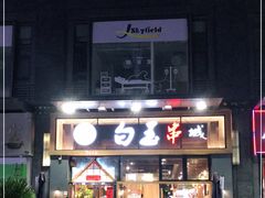 门面-白玉·朝鲜族烤串(南山店)