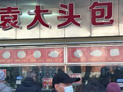 -袁大头包子(光华路店)
