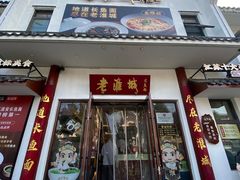 -老淮城·长鱼面(河下古镇店)