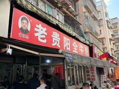 -老贵阳全牛粉(尚义路店)