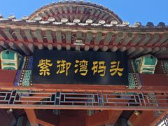 -皇家御河游(紫御湾码头)