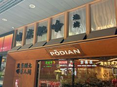 -破店肥哈·东北烧烤·夜宵(南山保利店)