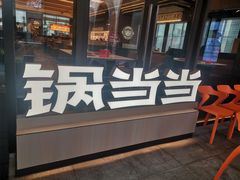 -锅当当铁锅炖烀饼王(长泰广场店)