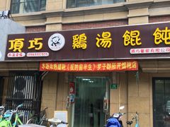 门面-顶巧鸡汤馄饨(虹口总店)