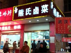 -熊氏卤菜(双元路店)