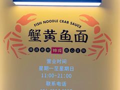 -蟹黄鱼面·锦园(定西路店)