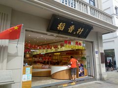 门面-稻香村(观前街店)