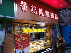 android_upload_pic-赞记龙凤礼饼(广州市二宫向群宾馆店)
