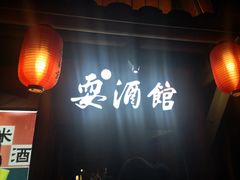 -耍酒馆(金沙店)