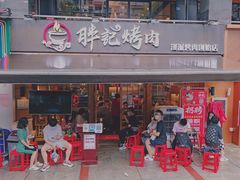 门面-胖记烤肉(江汉路店)