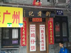 门面-刘蒲记
