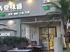 -弄堂咪道-饭香·面香·馄饨香(汇锦广场店)