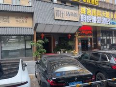 -贺庄·活鱼馆(珠吉路店)