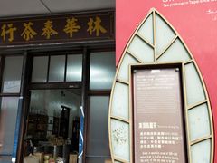 -林茂森茶行