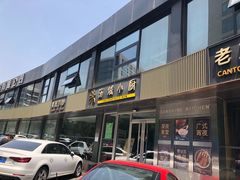 门面-汤城小厨•粤菜•靓汤(金宝街店)