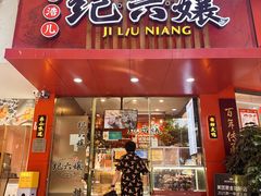 -王浩儿纪六孃甜皮鸭(乐山总店)