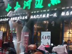 门面-小小河边鱼(天润城店)