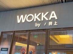 -WOKKA by艮上(中海环宇荟店)