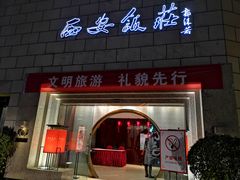 门面-西安饭庄·非遗陕菜(钟楼店)