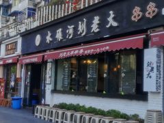 -水碾河刘老大串串香(水碾河路店)