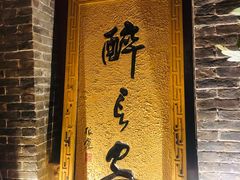 门面-醉长安(南门总店)