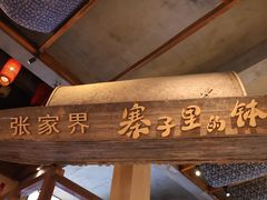-寨子里的钵钵菜-湘西山里菜(火车站店)