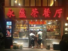 门面-永盈茶餐厅(中山四路店)