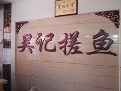 -吴记排档搓鱼(甘州美食城店)