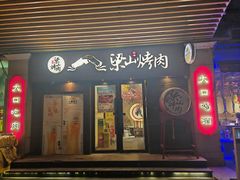 -筱果•梁山围炉烤肉(昌里路店)