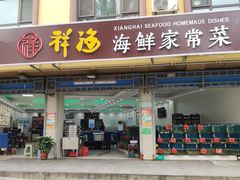 门面-聚德福海鲜家常菜(刘庄店)