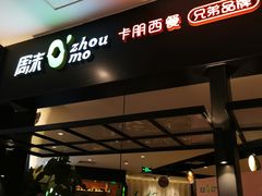 -周沫西餐(漫广场店)