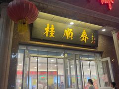 -桂顺斋糕点总厂(荣业大街店)