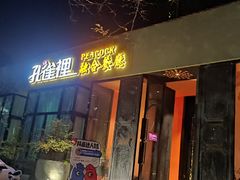-孔雀裡融合餐厅