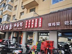 -老王四季抻面(南六东路店)