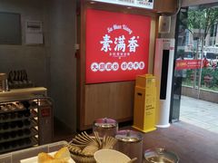 -素满香·Vegan食养自助(天一广场店)