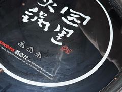 -园里火锅(仁和新城店)