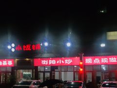 -浏阳小饭铺(洪西小区店)