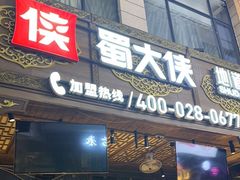 -蜀大侠火锅(寰球文化地标·总府店)