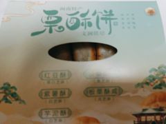 -栗酥饼(南长街店)