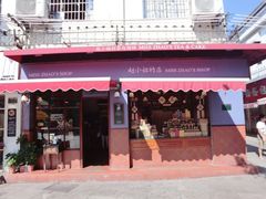 iphone_upload_pic-赵小姐的店(鼓浪屿三友店)