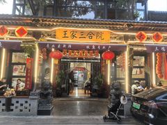 -上王村王家三合院农家乐