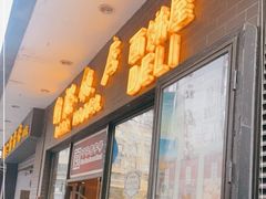 门面-国际饭店·帆声西饼屋(黄河路店)