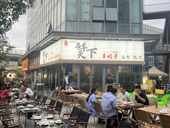 -沪上名羊天下•烤羊腿•东北烧烤•小龙虾(浦东直营总店)