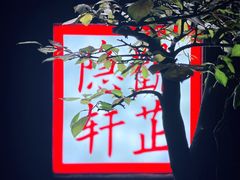 -觀芷隐轩