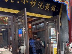 -马洪小炒泡馍馆(钟楼回民街店)
