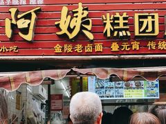 -许阿姨糕团店(南京总店)