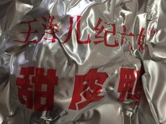 -王浩儿纪六孃甜皮鸭(乐山总店)